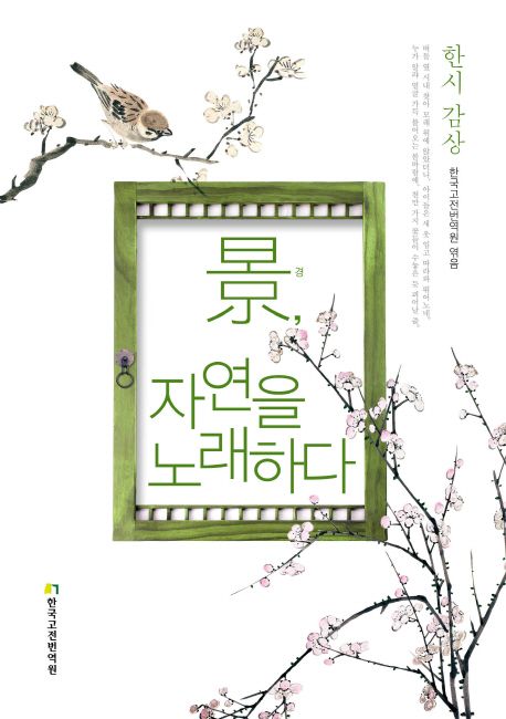 景, 자연을 노래하다
