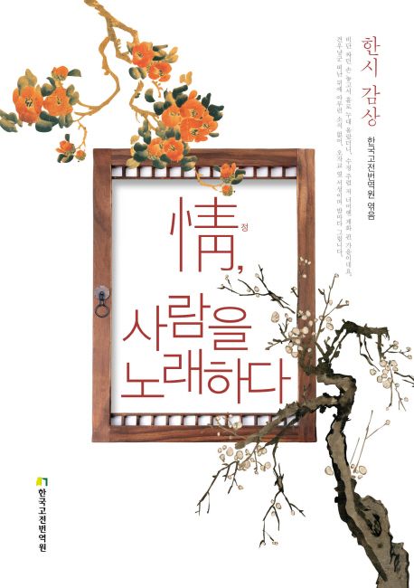 情, 사람을 노래하다