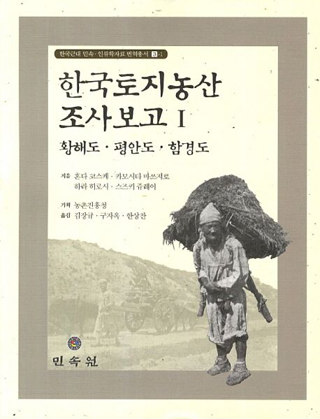 한국토지농산 조사보고 1: 황해도 평안도 함경도 | 혼다 코스케 - 교보문고