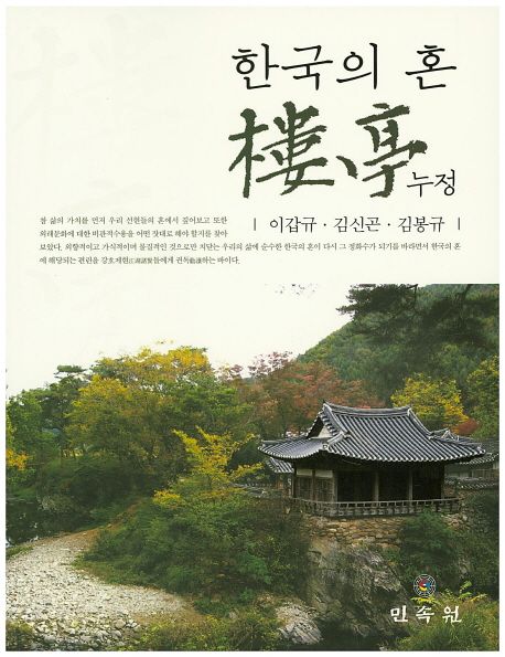 한국의 혼 누정 | 이갑규 - 교보문고