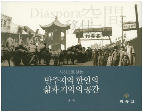 만주지역 한인의 삶과 기억의 공간 | 박환 - 교보문고