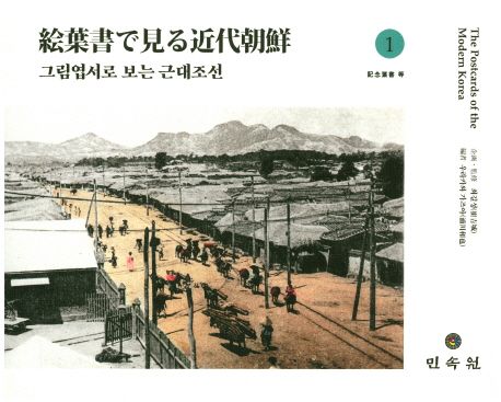 그림엽서로 보는 근대조선 1 | - 교보문고