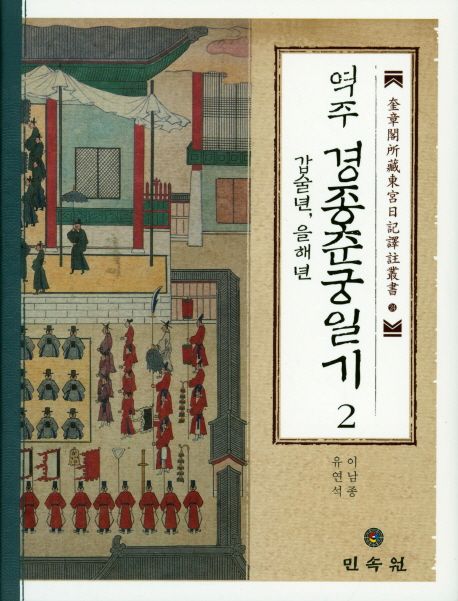 경종춘궁일기 2(갑술련,을해년) | 이남종 - 교보문고