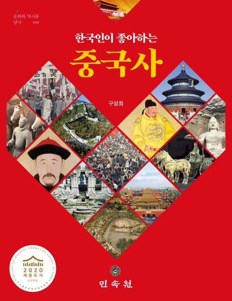 한국인이 좋아하는 중국사