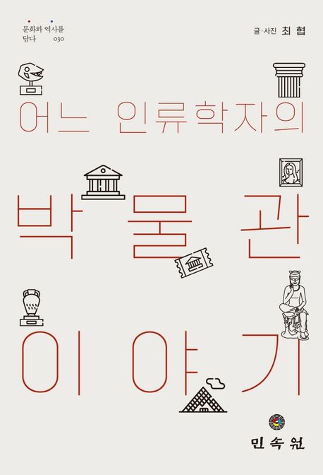 어느 인류학자의 박물관 이야기