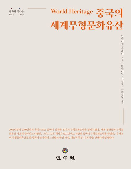 중국의 세계무형문화유산 | 위하이광 - 교보문고