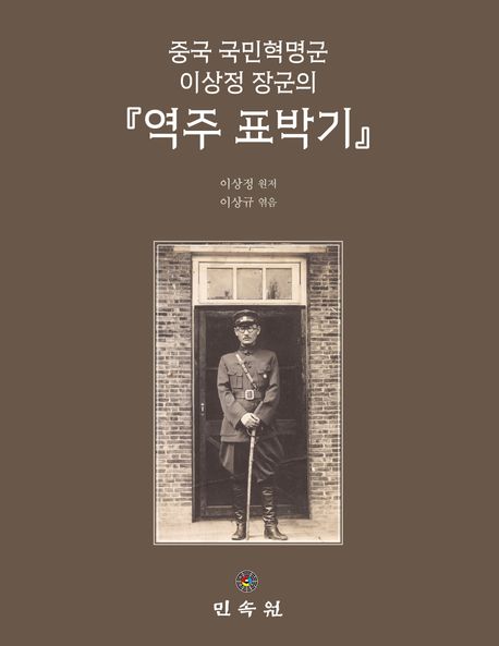 중국 국민혁명군 이상정 장군의 역주 표박기 대표 이미지