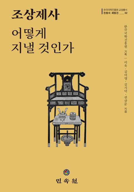 조상제사 어떻게 지낼 것인가 | 이욱 - 교보문고