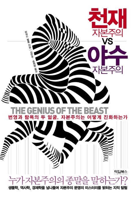 천재 자본주의 VS 야수 자본주의 대표 이미지