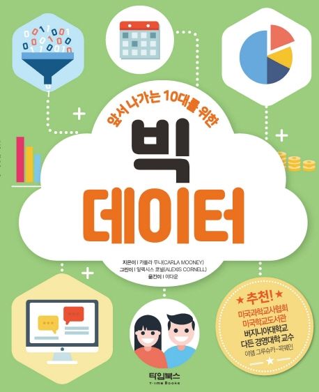(앞서 나가는 10대를 위한)빅데이터