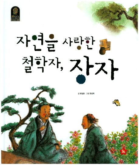 자연을 사랑한 철학자, 장자 | 류일윤 - 교보문고