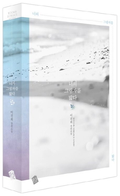 너의 그림자를 밟다 | 이진희 - 교보문고