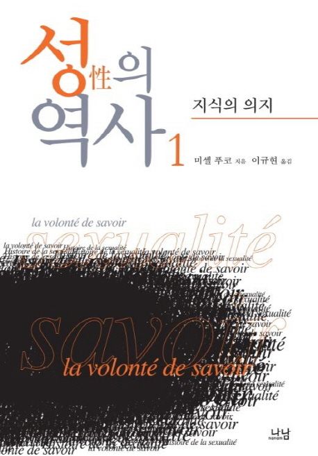 성의 역사. 1: 지식의 의지