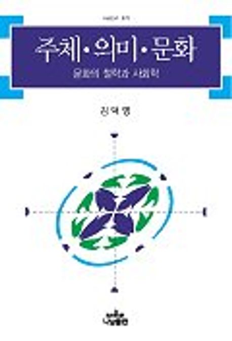 주체 의미 문화 | 김덕영 - 교보문고