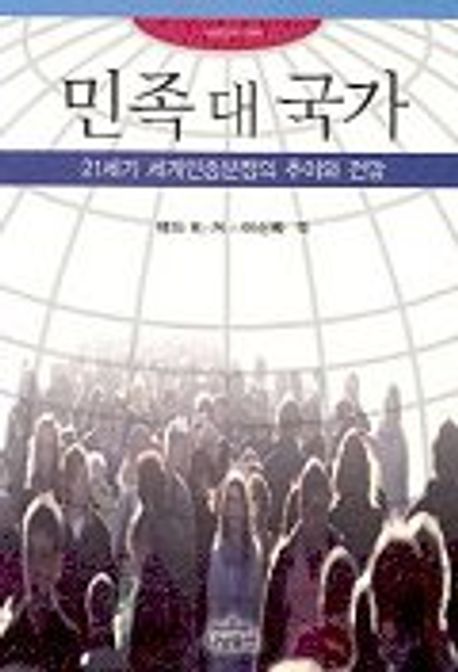 민족 대 국가 | 테드 R.거 - 교보문고