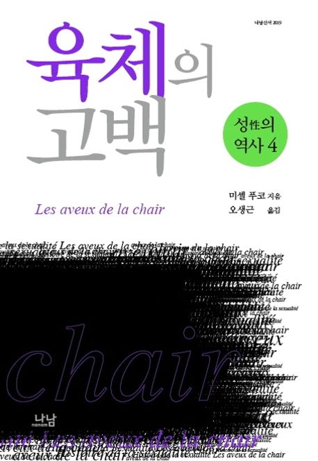 성의 역사 4: 육체의 고백