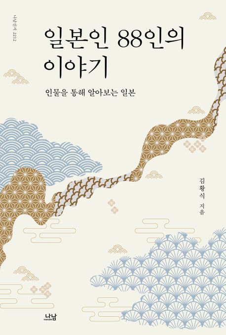 일본인 88인의 이야기