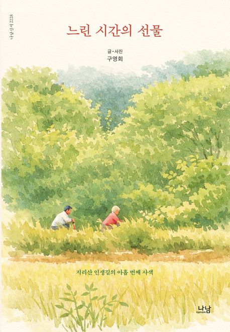 느린 시간의 선물