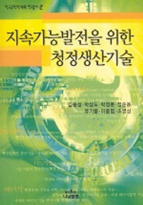 지속가능발전을 위한 청정생산기술