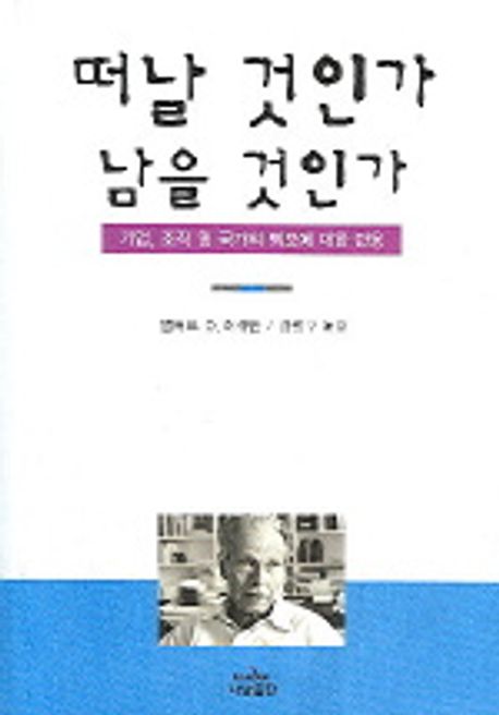 떠날 것인가 남을 것인가