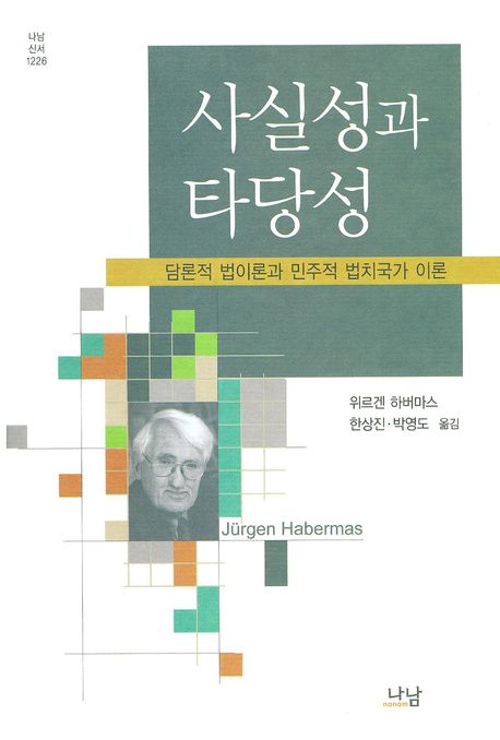 사실성과 타당성: 담론적 법이론과 민주적 법치국가 이론