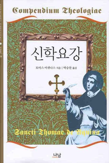 신학요강 | 토마스 아퀴나스 - 교보문고