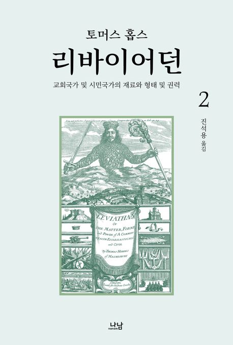 리바이어던 2