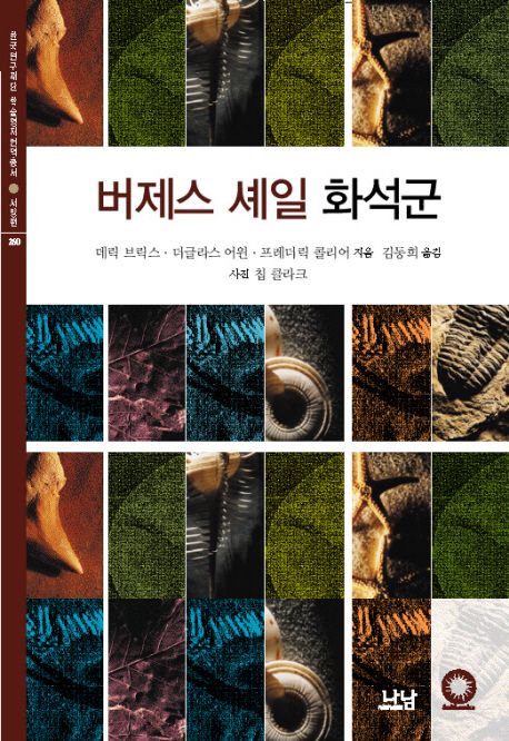 버제스 셰일 화석군 | 데릭 브릭스 - 교보문고