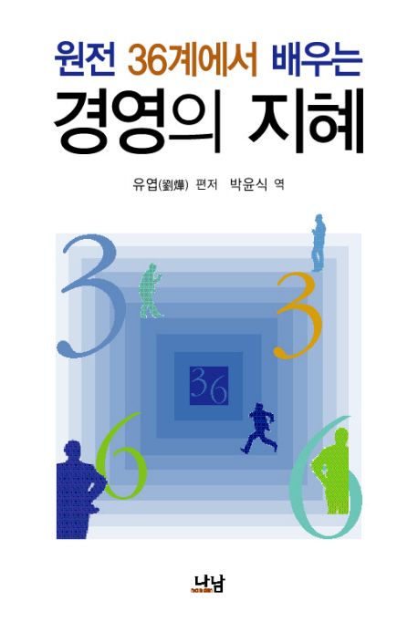 원전 36계에서 배우는 경영의 지혜 대표 이미지