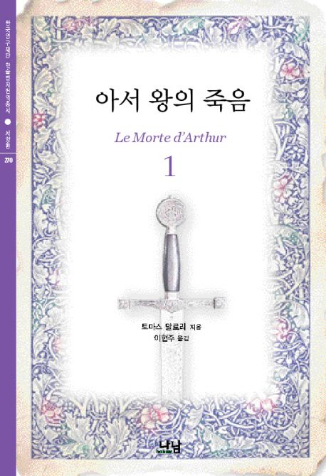 아서 왕의 죽음 1 | 토마스 말로리 - 교보문고