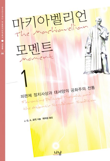 마키아벨리언 모멘트 1