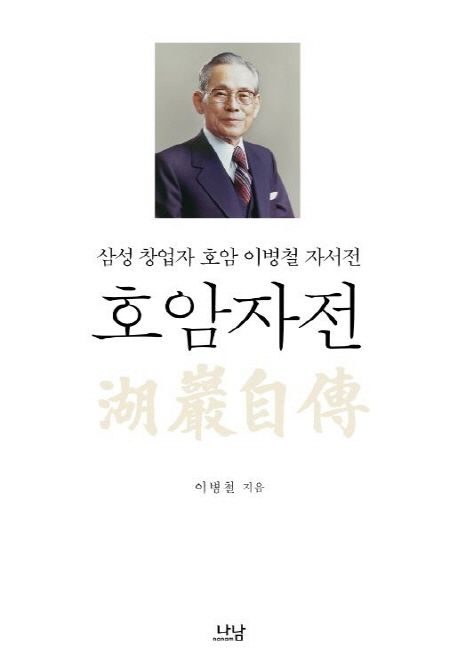 호암자전