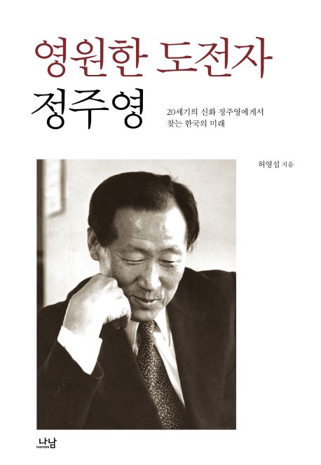 영원한 도전자 정주영