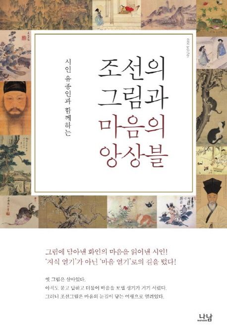 (시인 유종인과 함께하는)조선의 그림과 마음의 앙상블