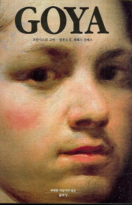 GOYA(프란시스코 고야) | 알폰소 E. 페레스 산체스 - 교보문고