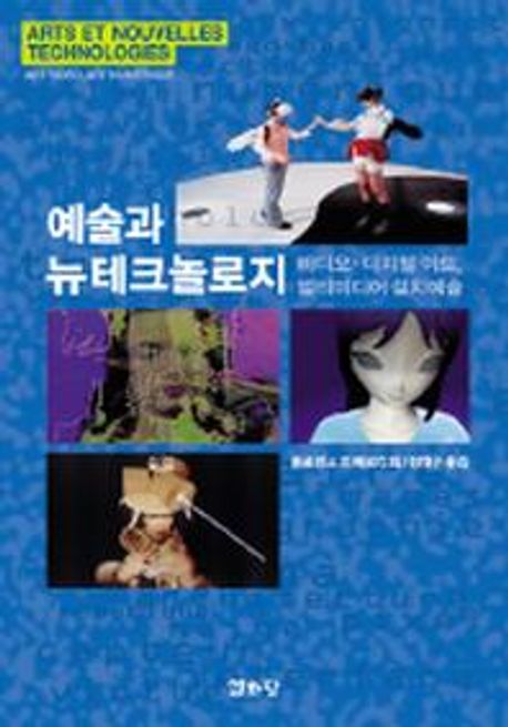 예술과 뉴테크놀로지