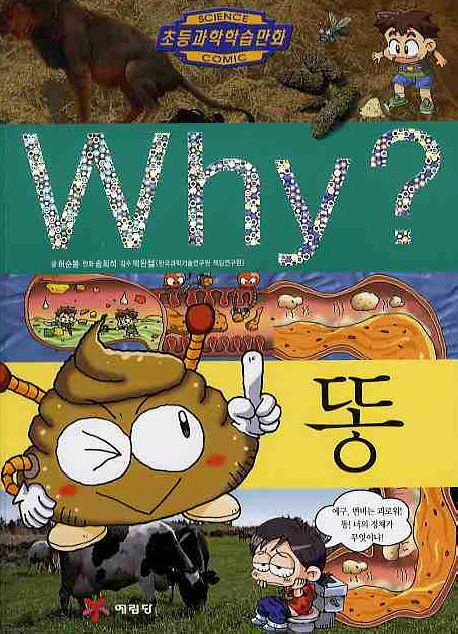 Why 똥 - 교보문고