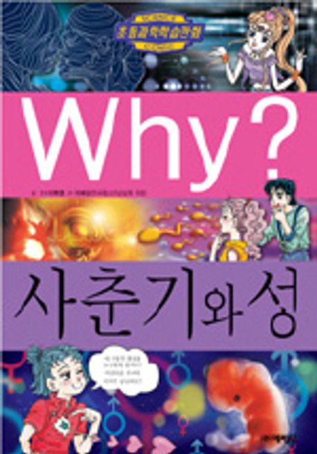 Why 사춘기와 성 | 이복영 - 교보문고
