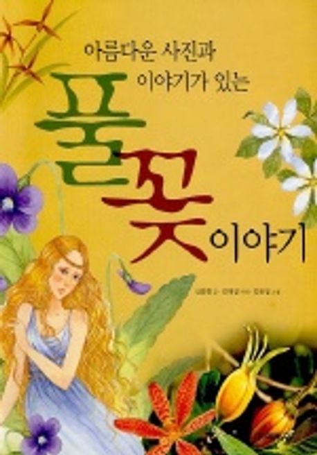 풀꽃이야기