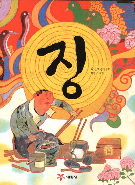 징 | 박민호 - 교보문고