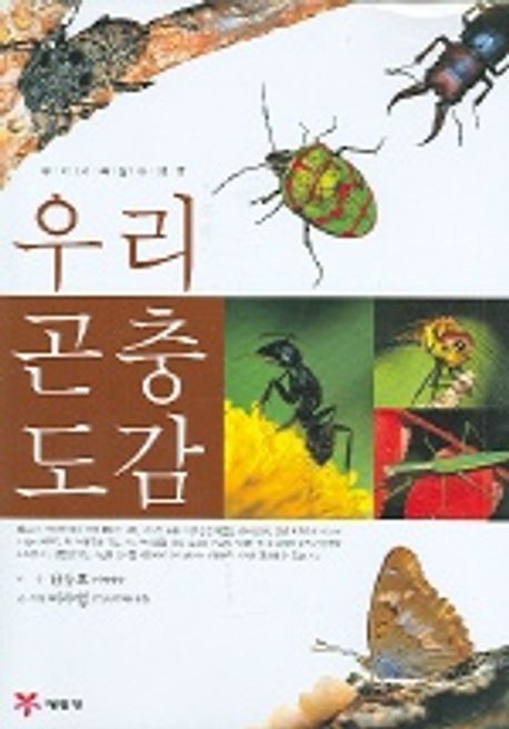 우리 곤충 도감