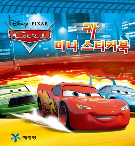 카 미니스티커북 | 예림당 편집부 - 교보문고