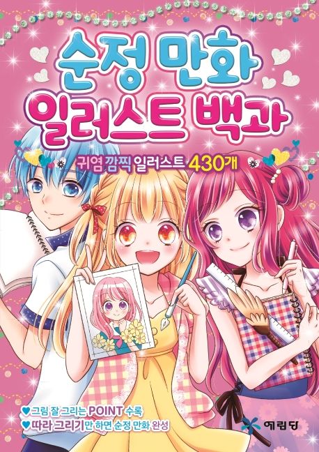 순정만화 일러스트 백과 | MECHAKAWA!! 만화 일러스트 위원회 - 교보문고