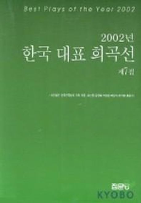 (2002년) 한국 대표 희곡선 . 7