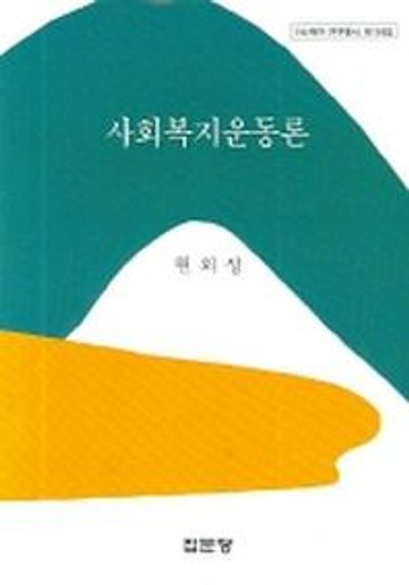 사회복지운동론