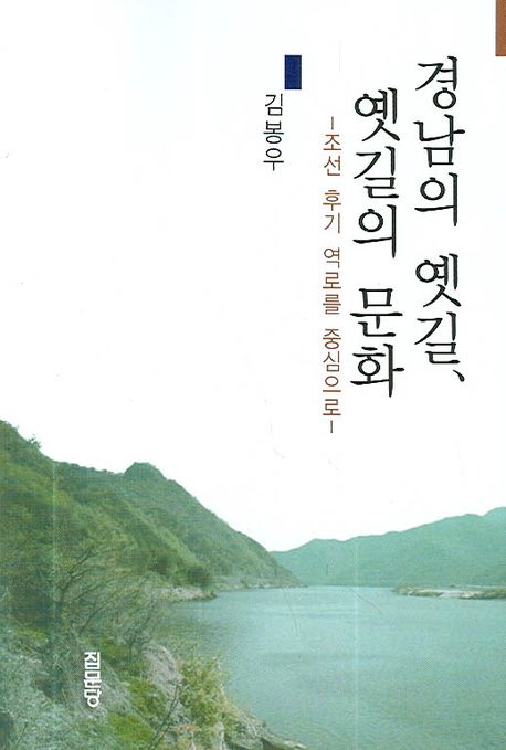 경남의 옛길, 옛길의 문화