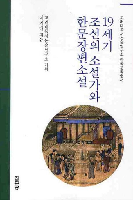 19세기 조선의 소설가와 한문장편소설 | 이기대 - 교보문고