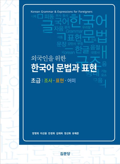 외국인을 위한 한국어 문법과 표현 초급 | 양명희 - 교보문고