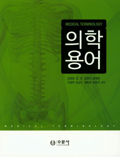 의학용어 | 김광환 - 교보문고