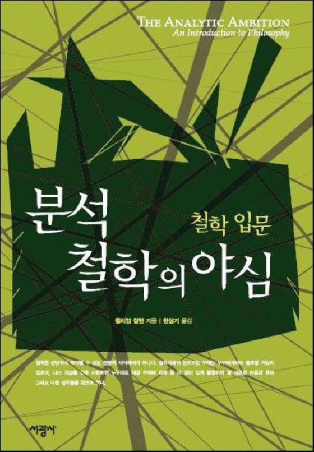 분석철학의 야심: 철학 입문 | 윌리엄 찰턴 - 교보문고